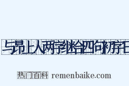 与昂上人两字继合四句初字日是什么意思的图片